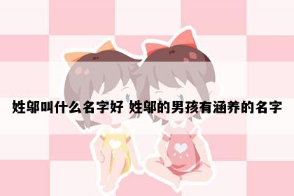 姓邬叫什么名字好 姓邬的男孩有涵养的名字