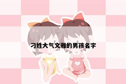 刁姓大气文雅的男孩名字
