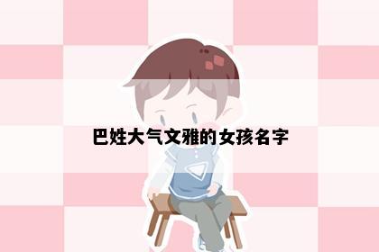 巴姓大气文雅的女孩名字