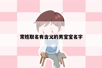 常姓取名有含义的男宝宝名字