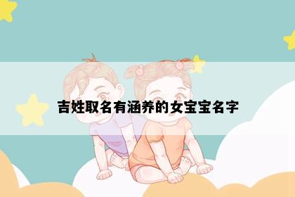 吉姓取名有涵养的女宝宝名字