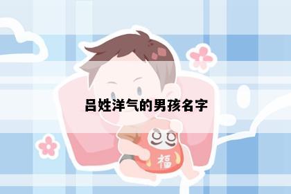 吕姓洋气的男孩名字