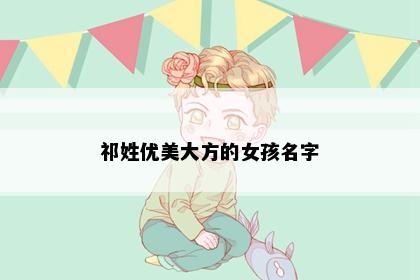 祁姓优美大方的女孩名字