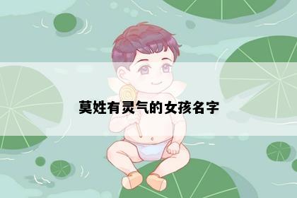 莫姓有灵气的女孩名字
