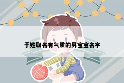 于姓取名有气质的男宝宝名字