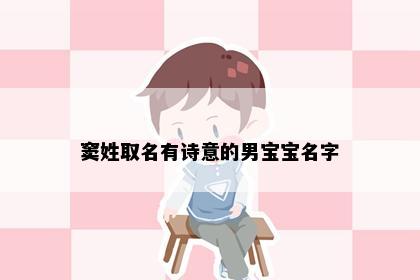 窦姓取名有诗意的男宝宝名字
